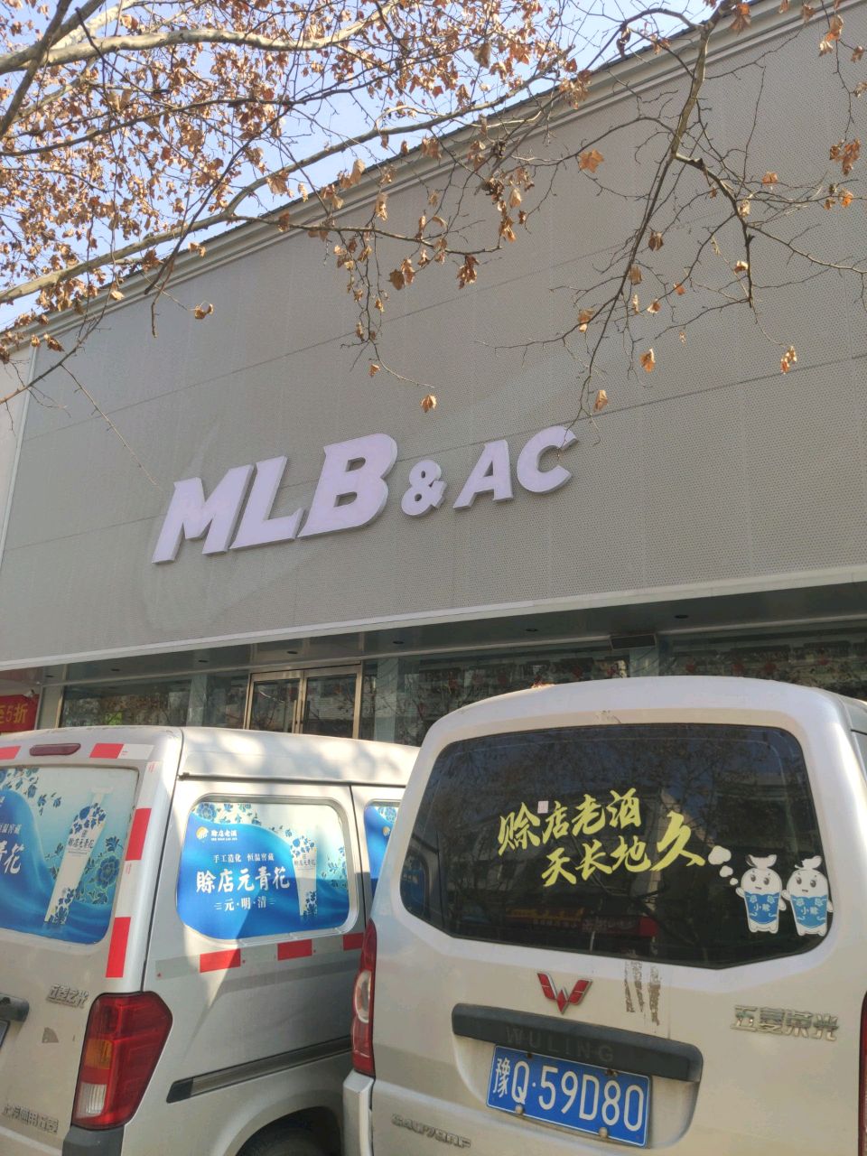 平舆县MLB&amp;AC