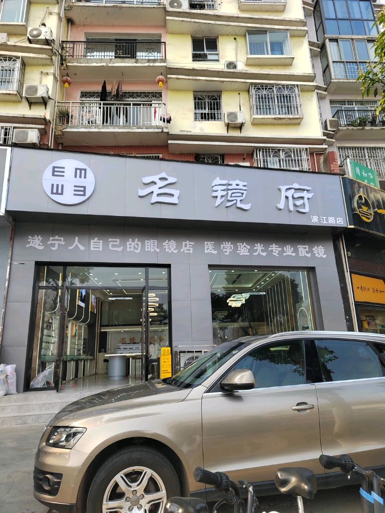 名镜府眼镜店