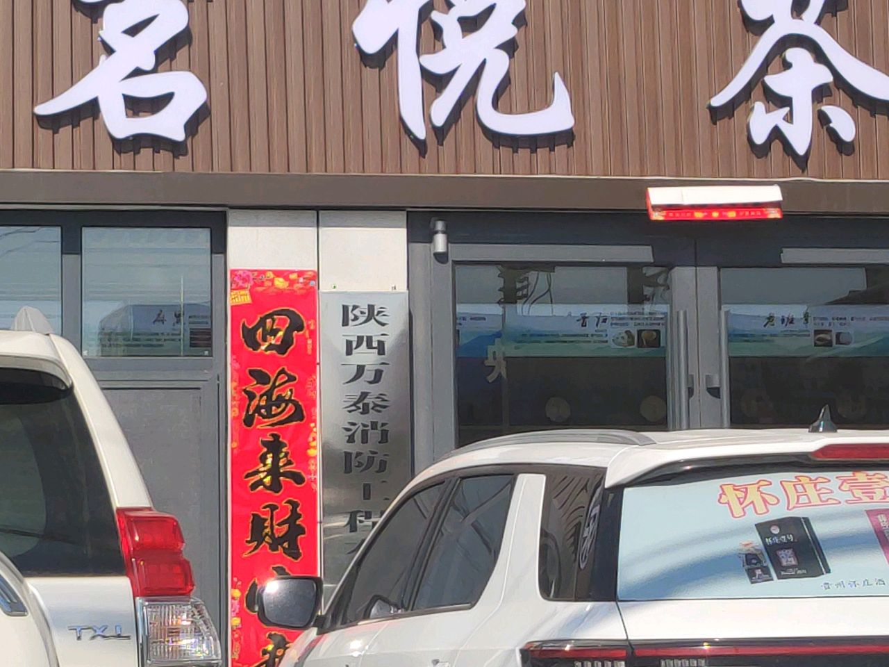 茗悦茶楼(榆佳路店)
