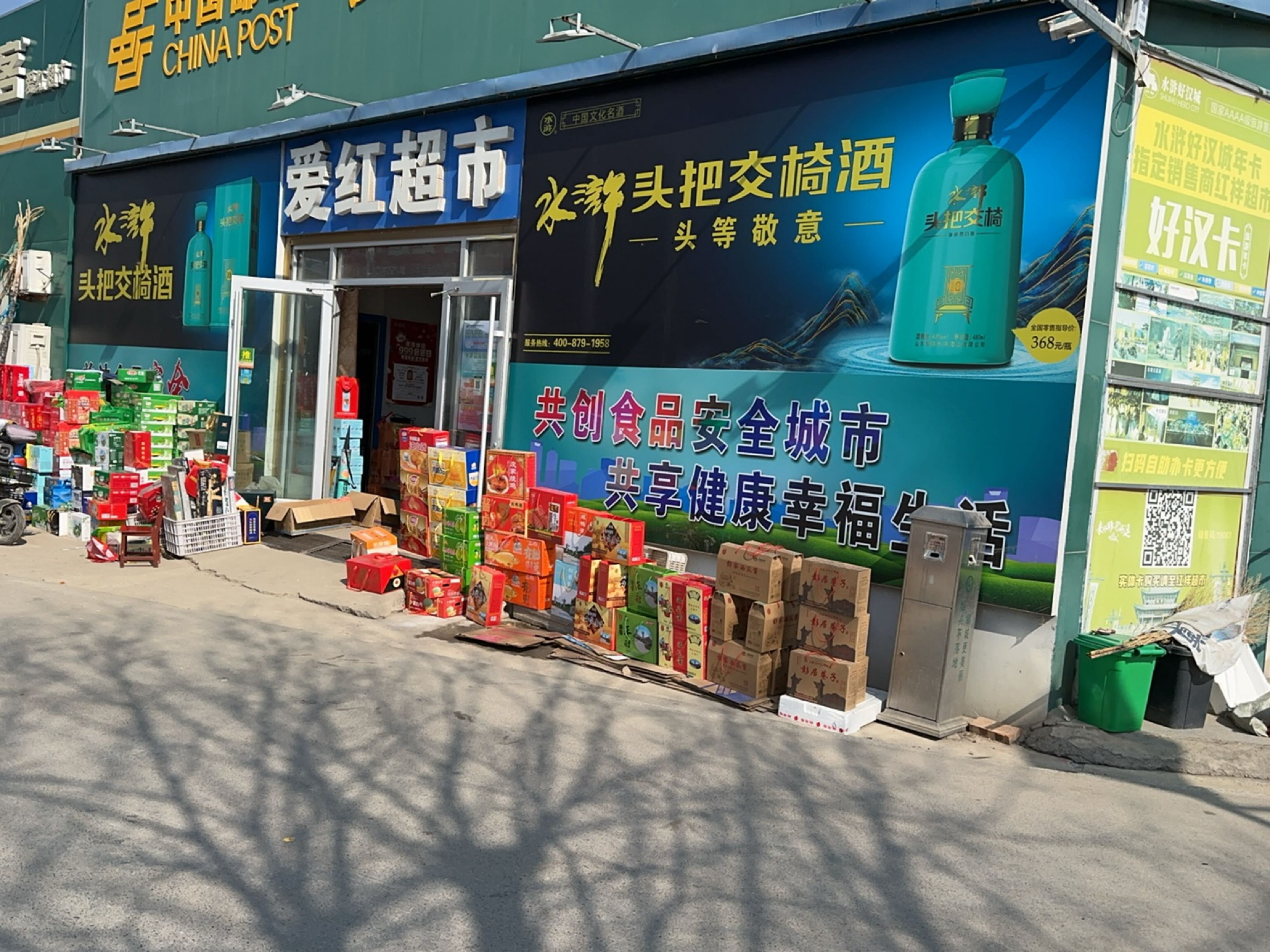 郓城县爱红副食超市