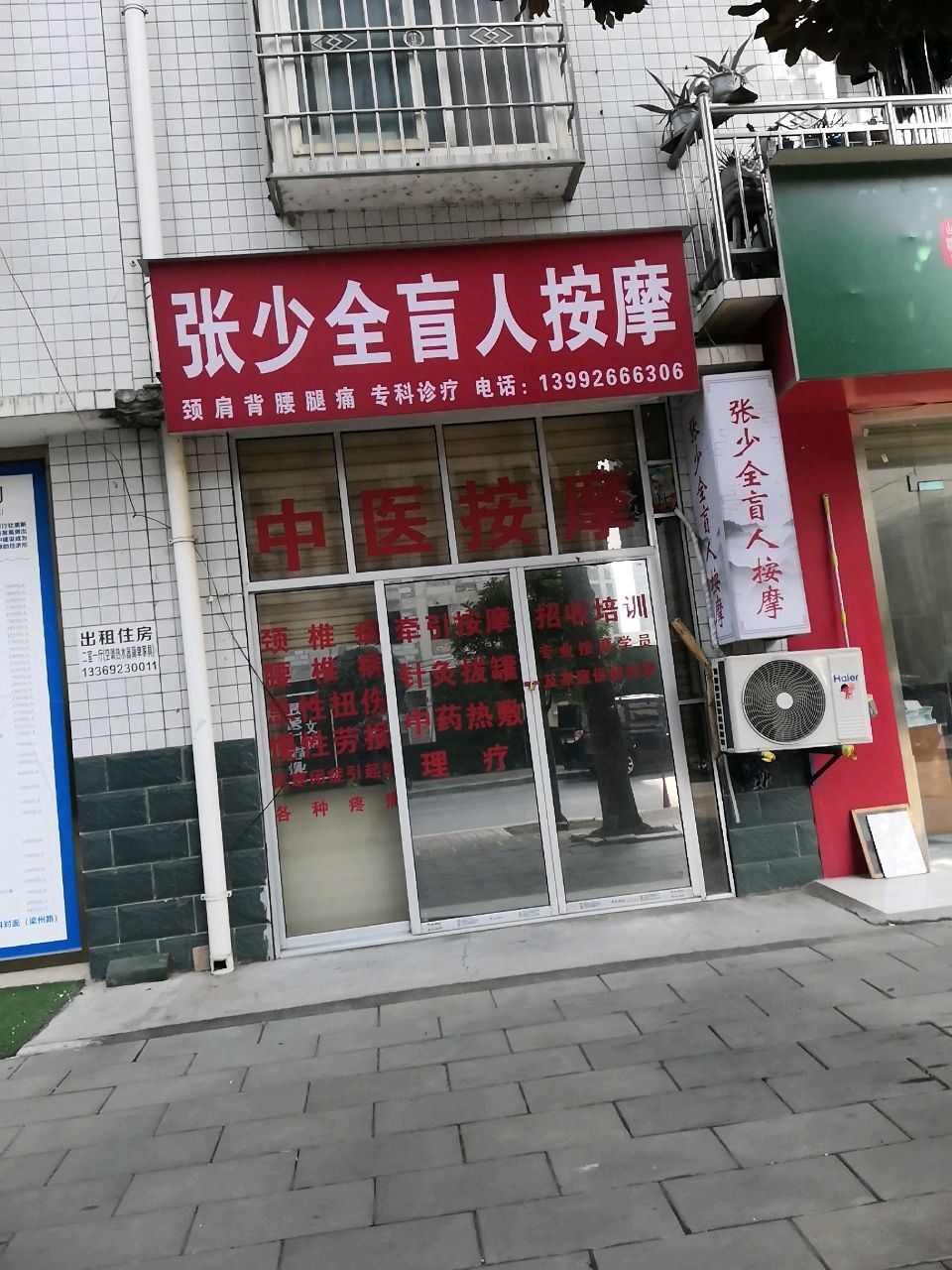 张少全盲人按摩