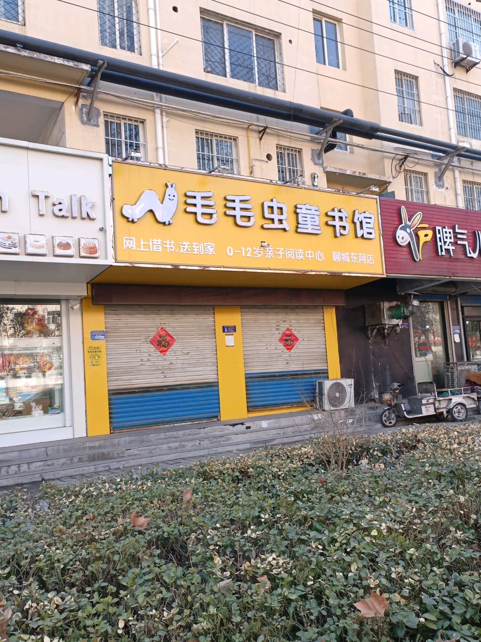 毛毛虫童书馆(聊城东阿店)