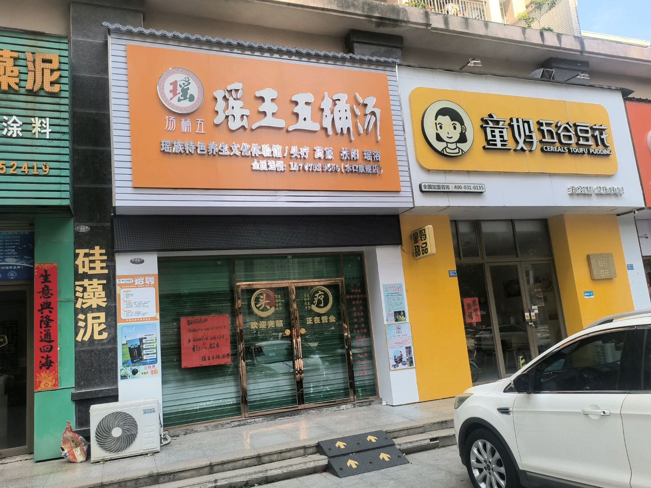 瑶王五通汤(民生路店)