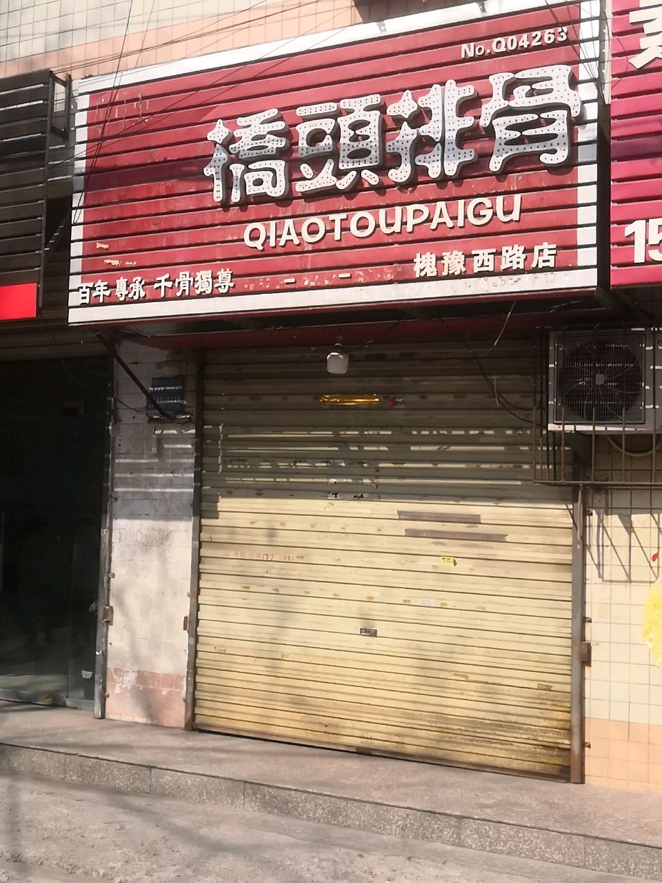 桥头排骨(槐树凹店)