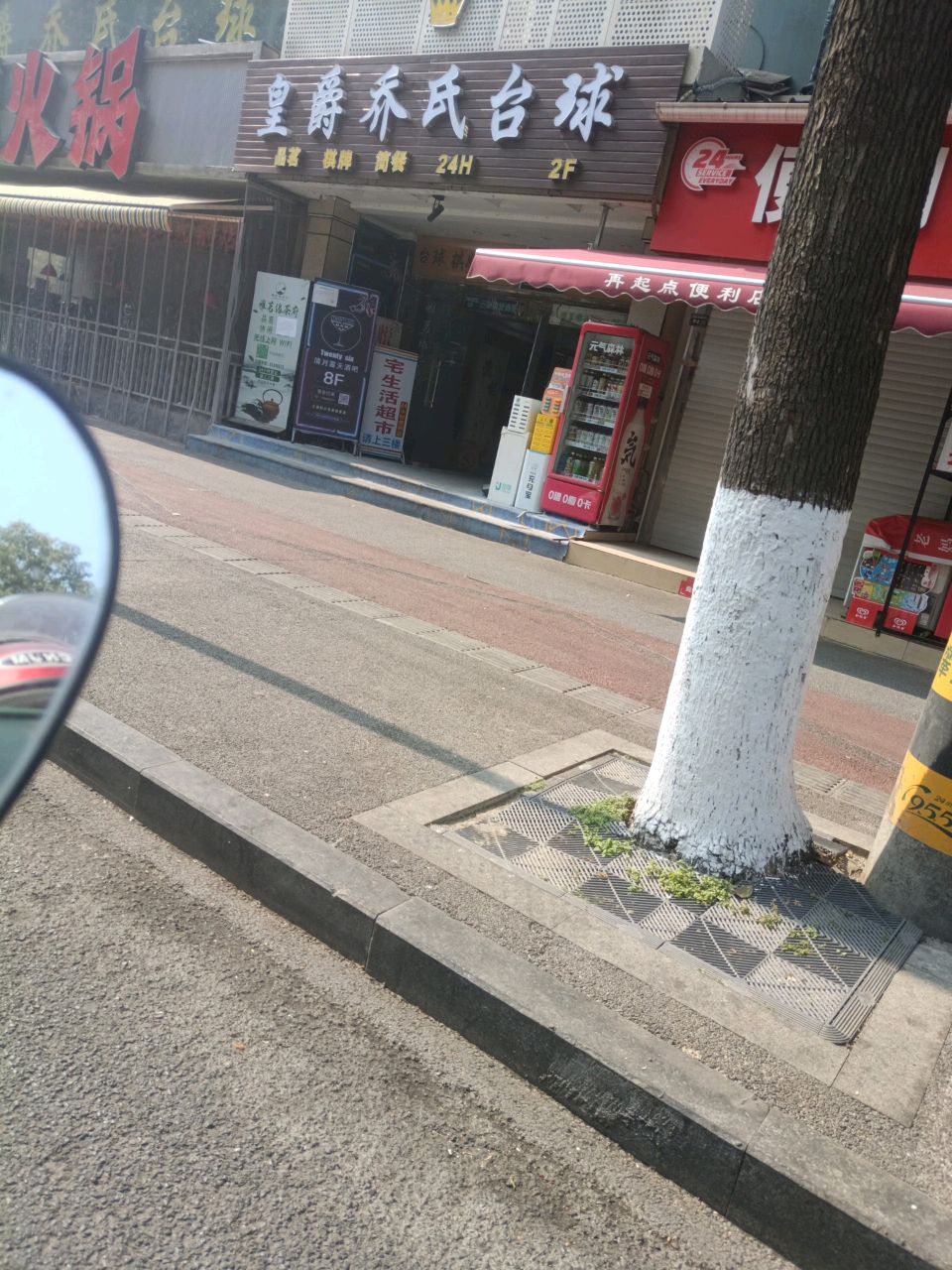 皇爵乔氏台球棋牌俱乐部(339店)