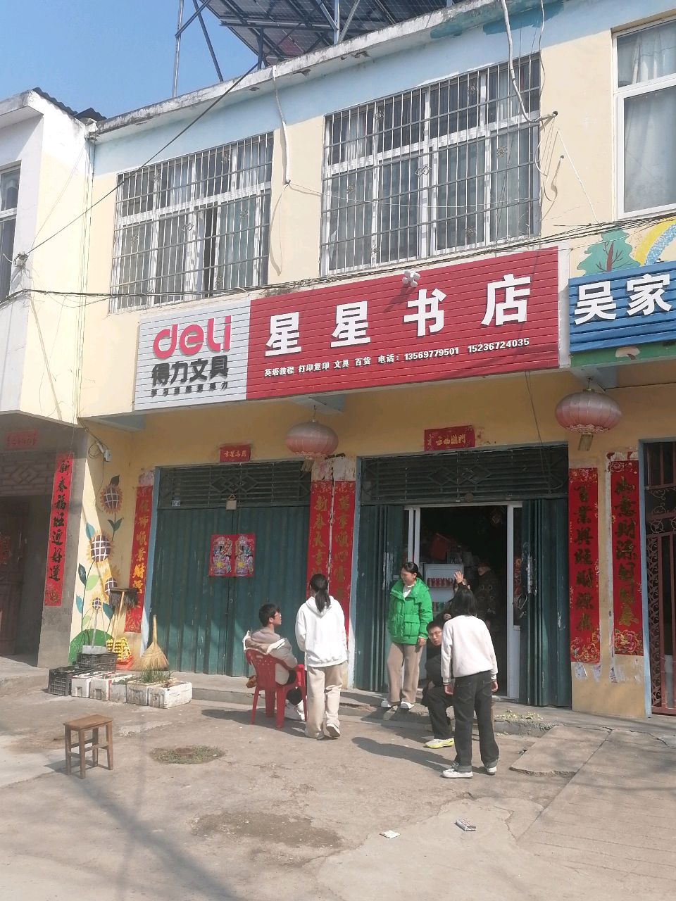 浉河区吴家店镇星星书店