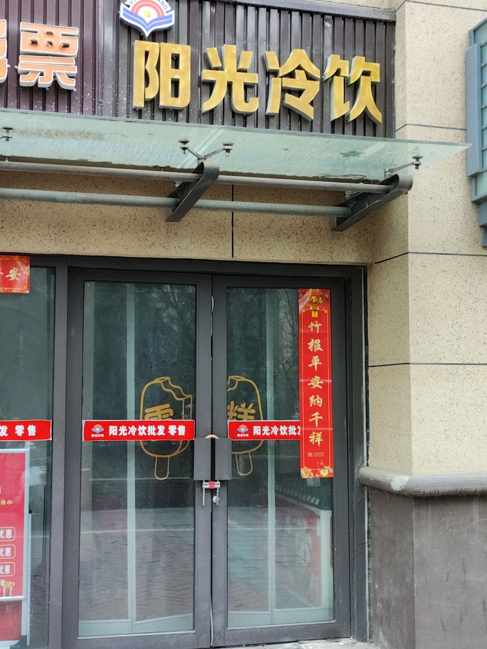 阳光冷饮