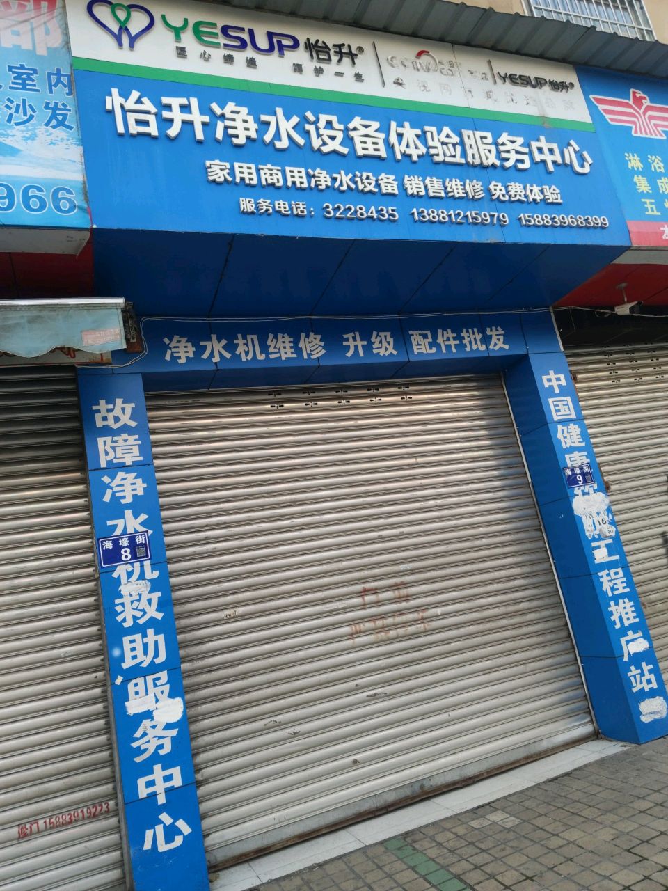 怡升净水设备体验服务中心(老城店)