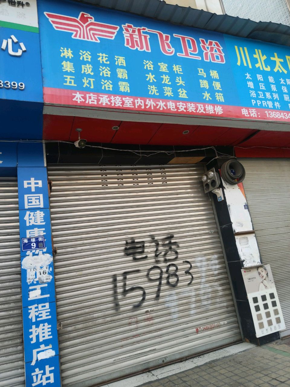 新飞卫浴(海壕街店)