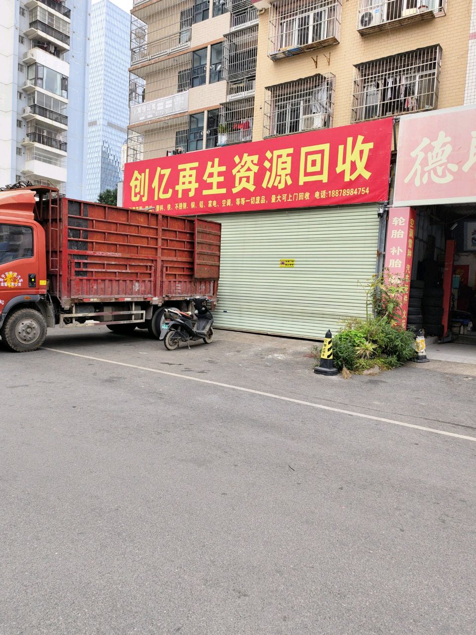 再生资源回收