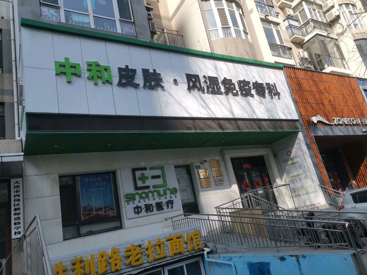 大连市西岗区中和中西医结合门诊部