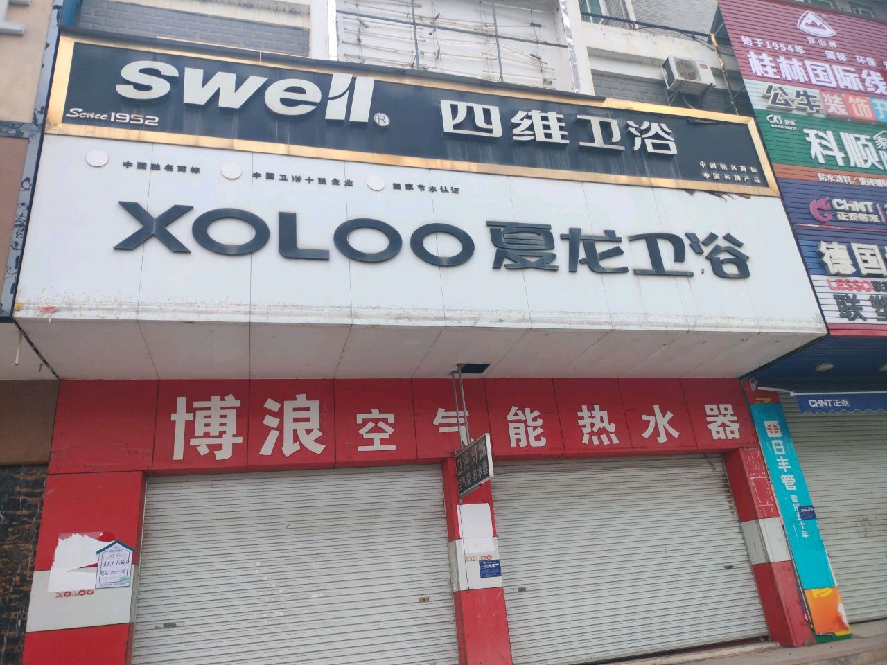 夏龙卫浴(同正大道店)
