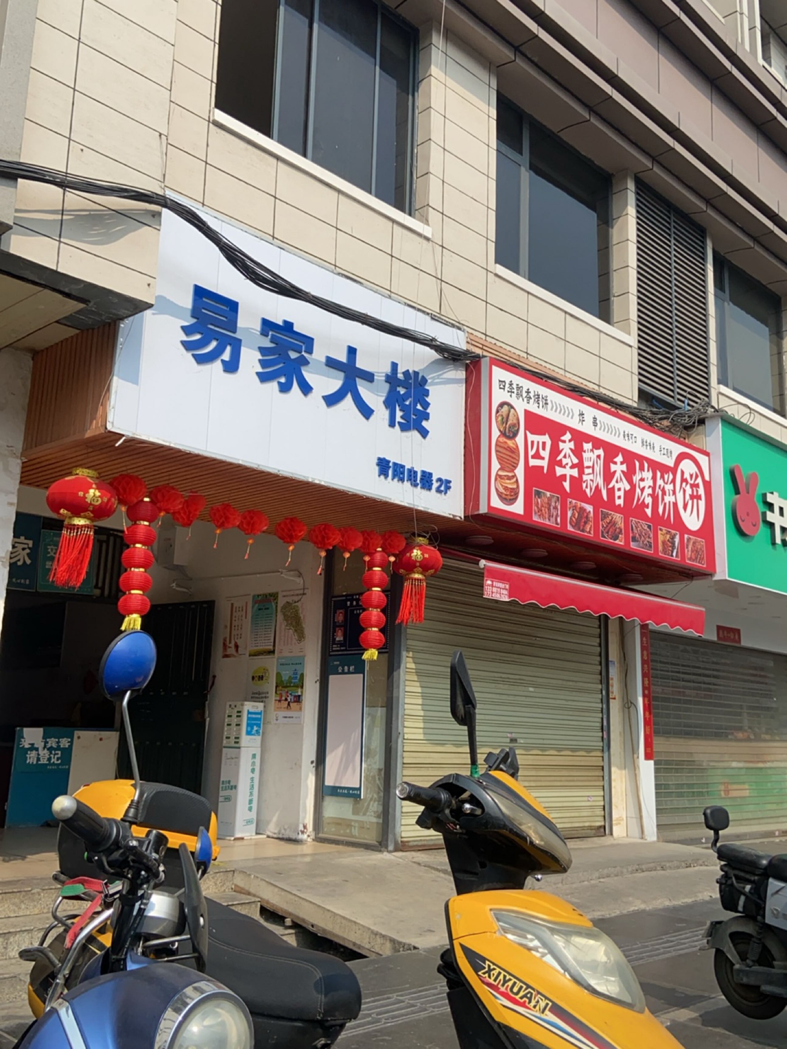 四季飘香烤饼(交大花园武侯小区店)