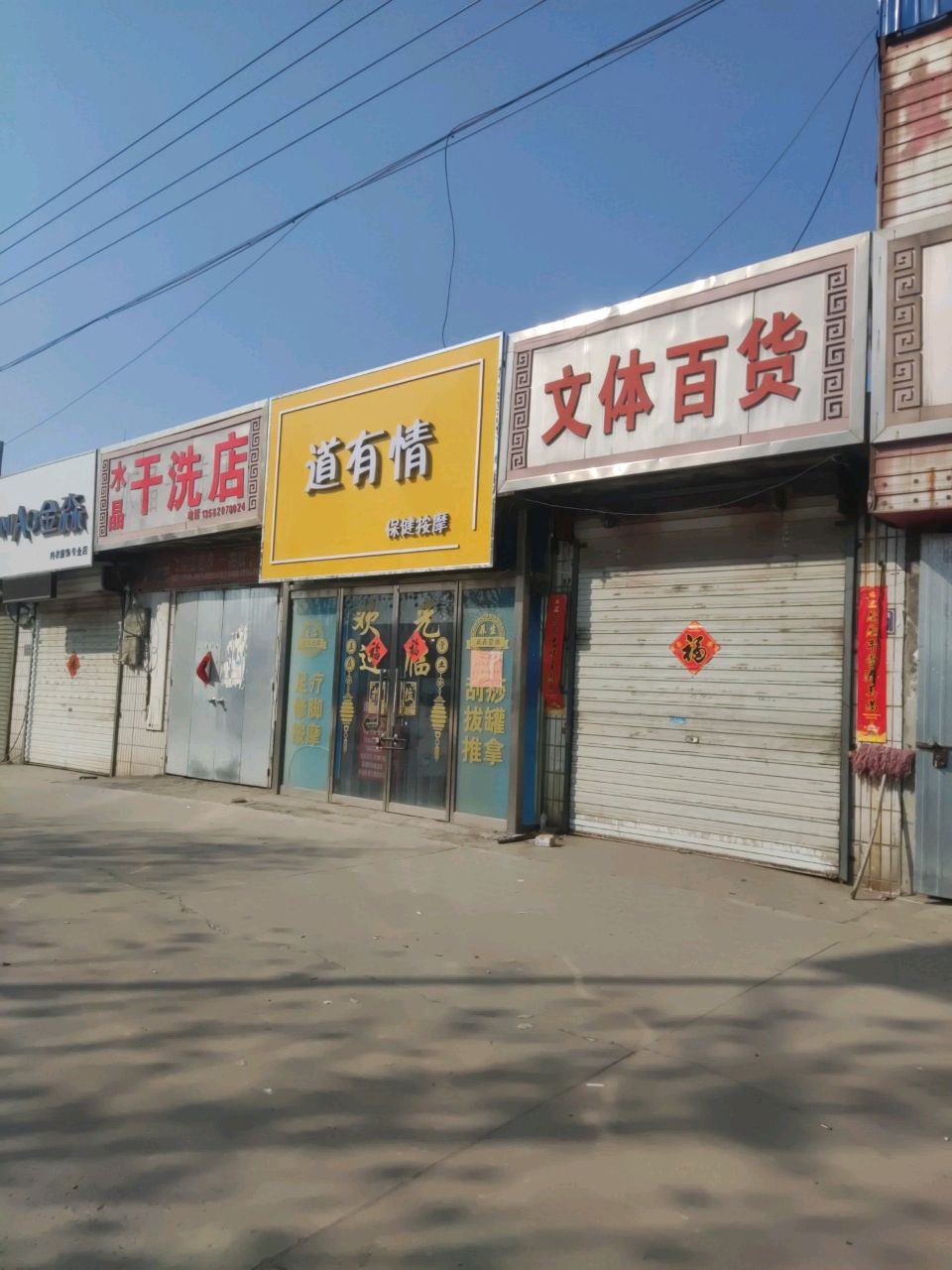 道有情保健按摩