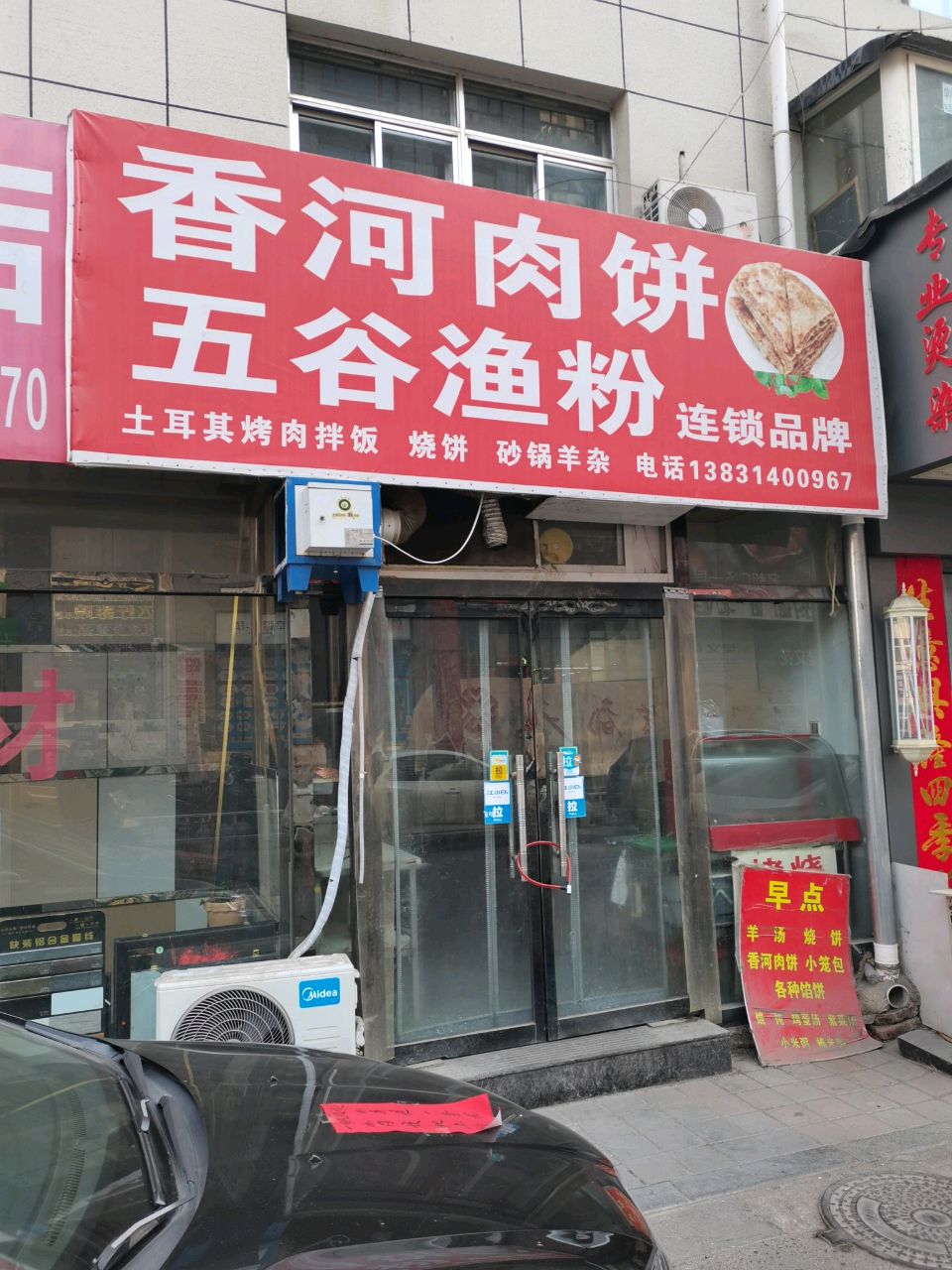 香河肉饼(马市街店)