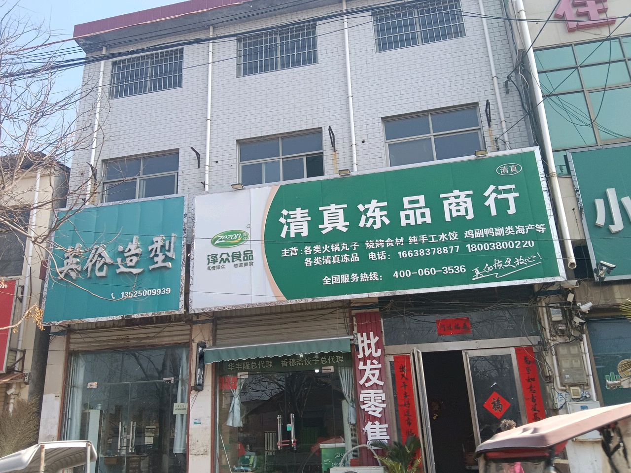 清真冻品商行