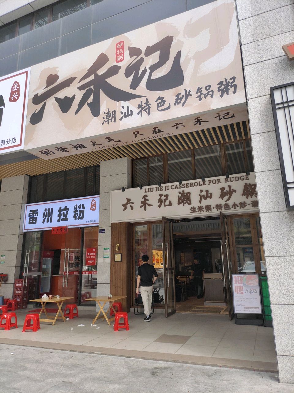 六禾记潮汕特色砂锅粥(千和园店)