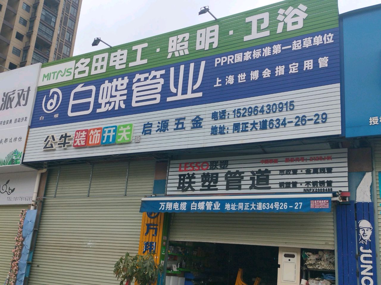 启源五金建材批发商行