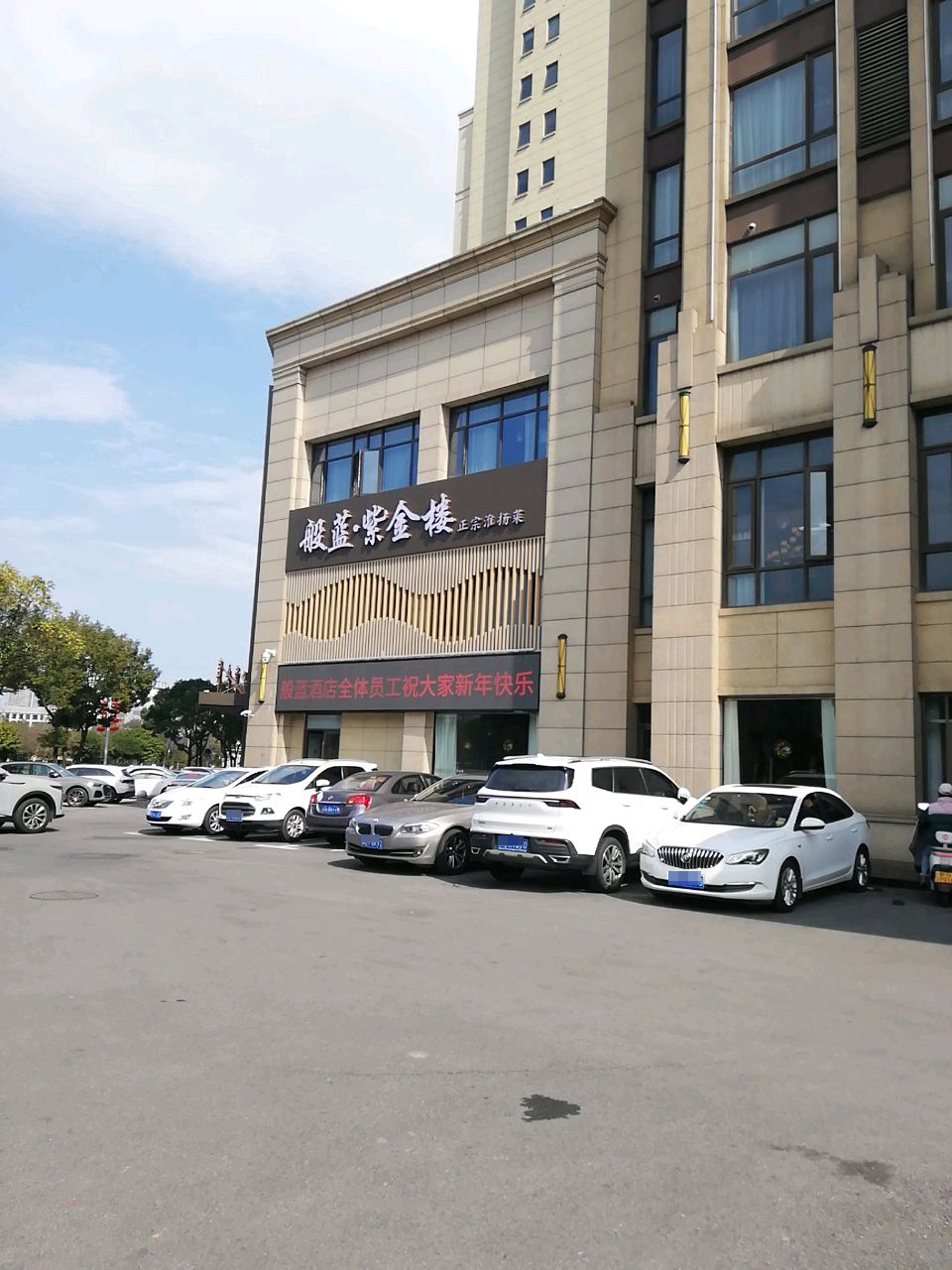 般蓝酒店·紫金楼