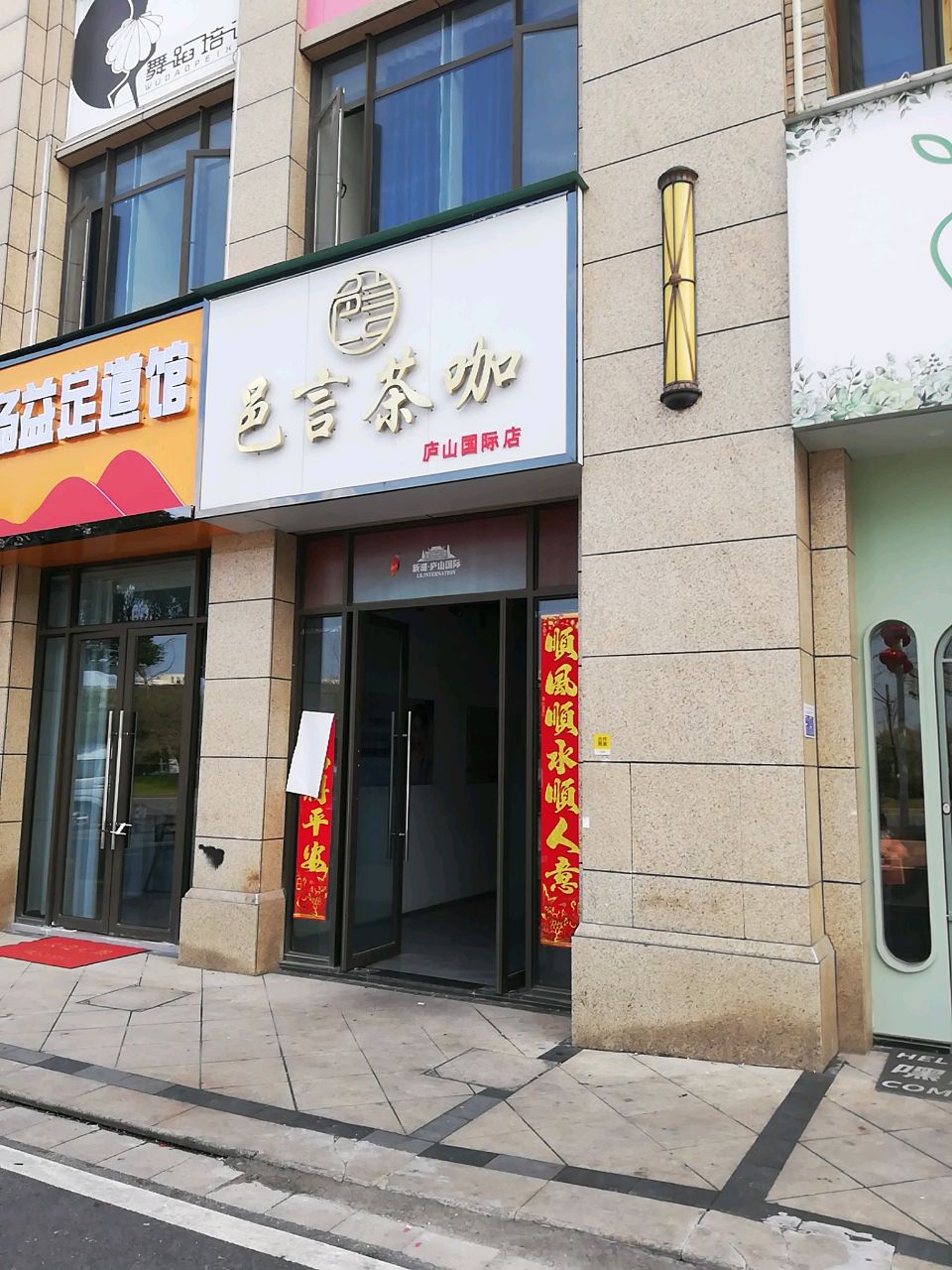 扬益足道馆(新湖·庐山国际店)
