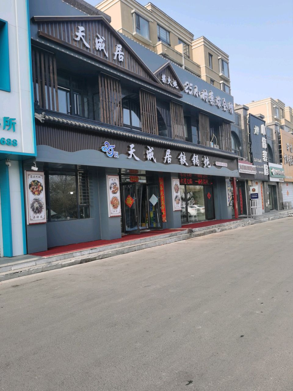 天成居铁锅炖(南岸·天成国际店)