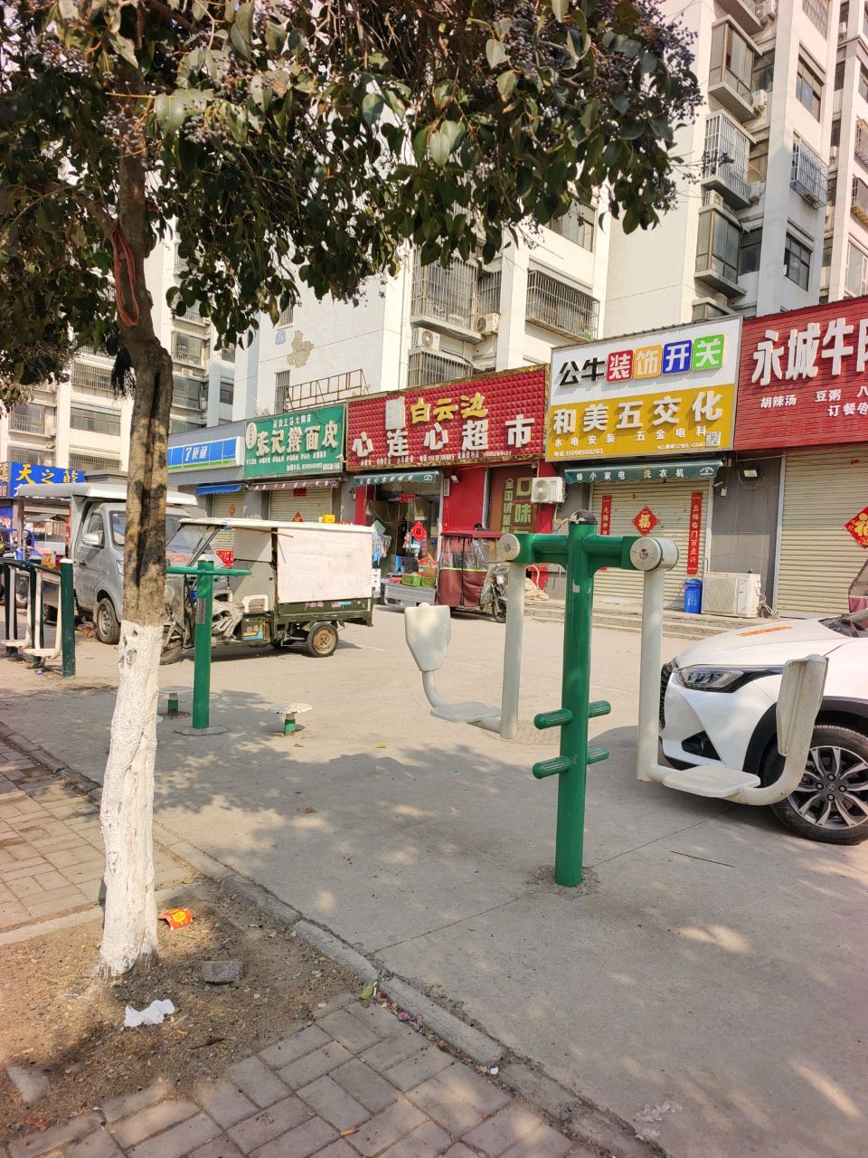 和美五交化(和美社区店)