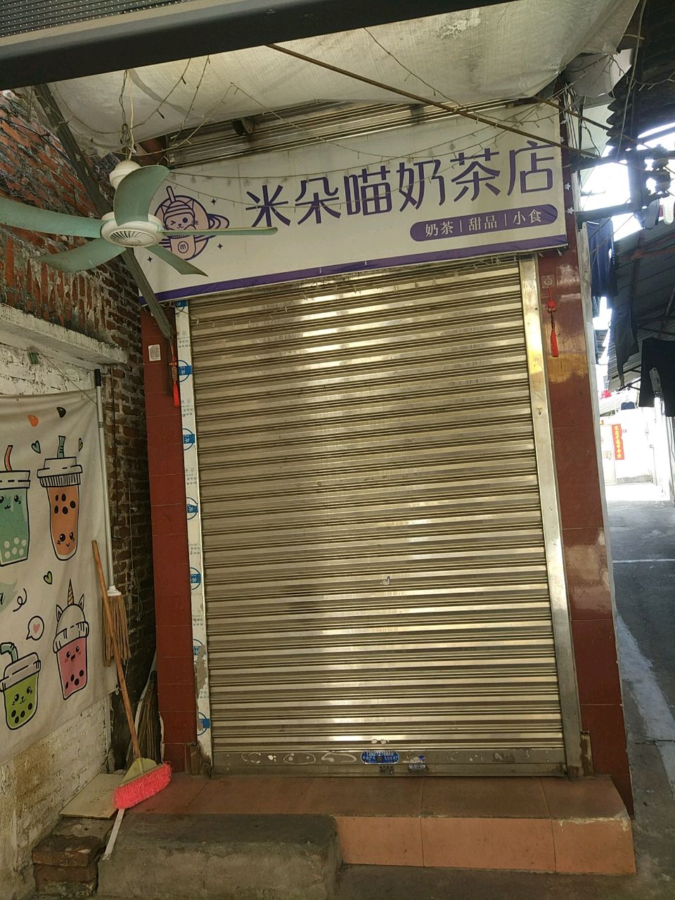 米朵喵奶茶店