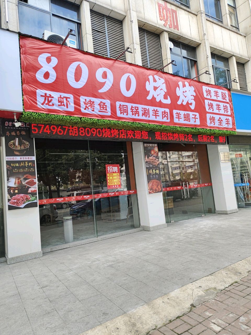 8090烧烤·龙虾大排档(东方龙城店)