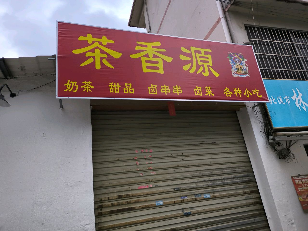 茶香源(望街岭市场店)