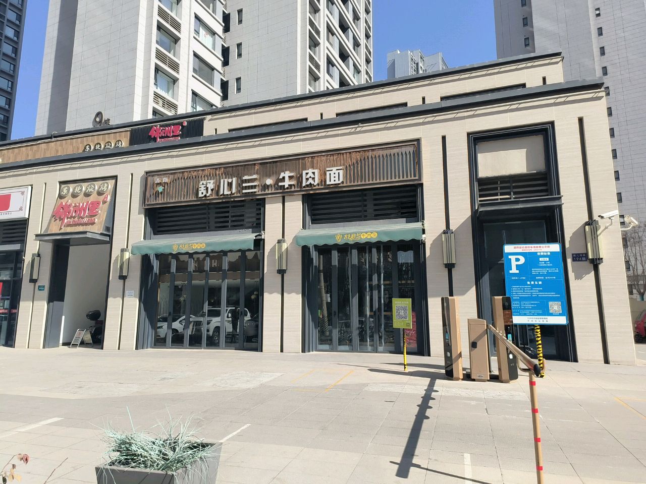 舒心兰牛肉面(万科·璞悦臻园店)