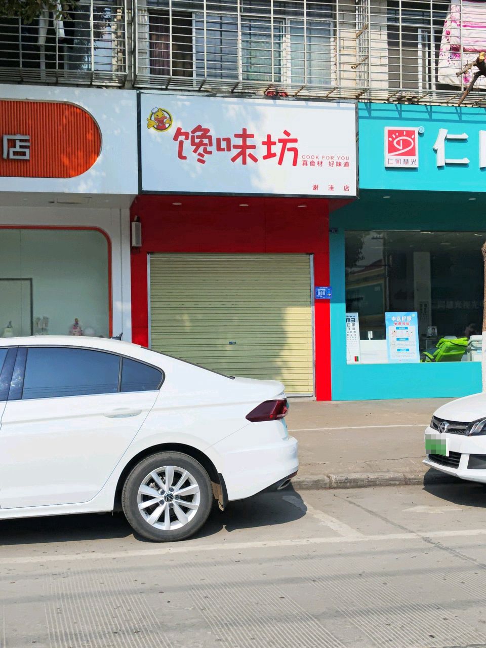 仁同慧光视光中心(谢洼路店)