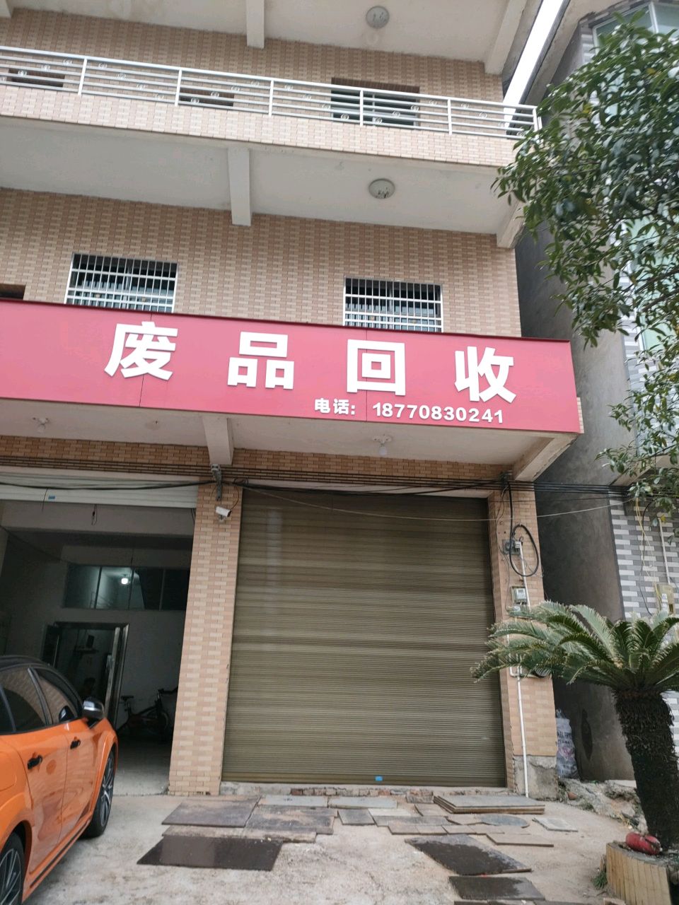 废品回收
