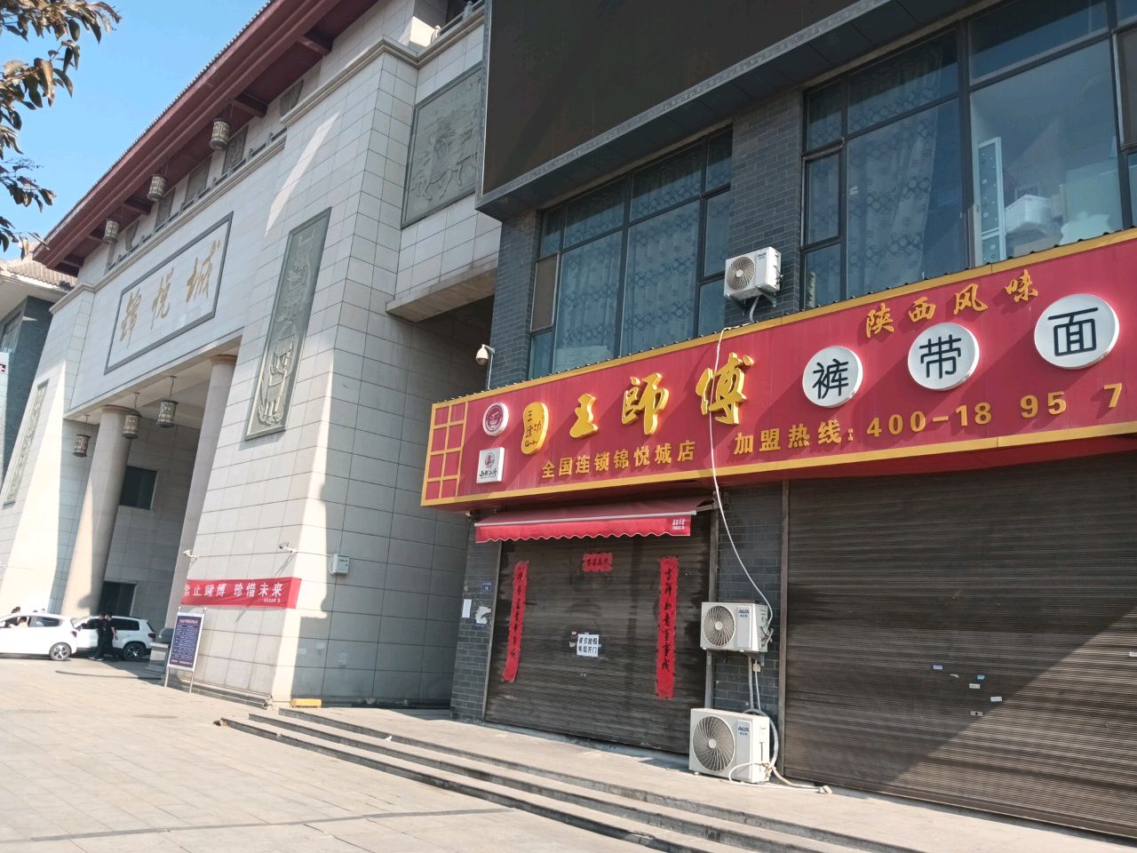 王师傅裤带面(锦悦城店)