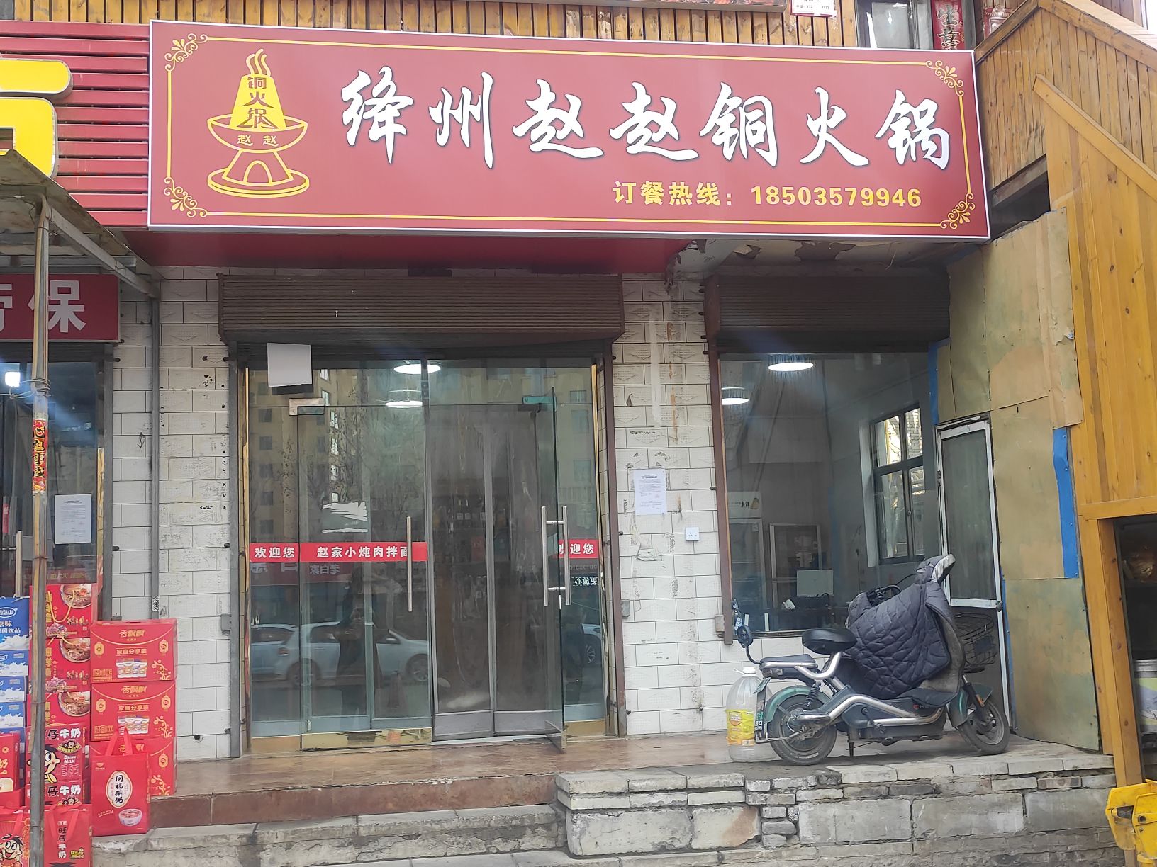 绛州赵赵铜火锅