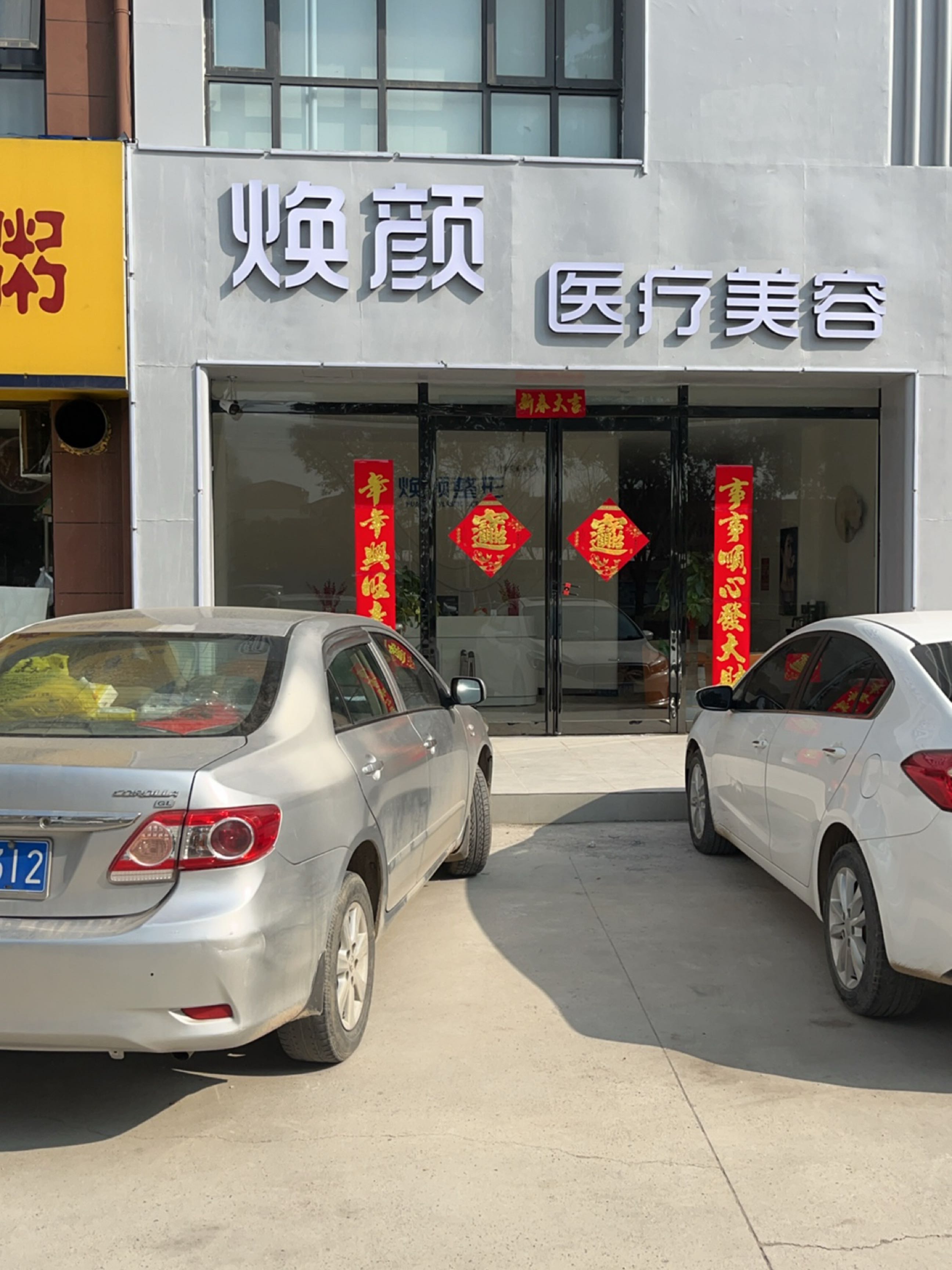 FZXJY·焕颜医疗美容