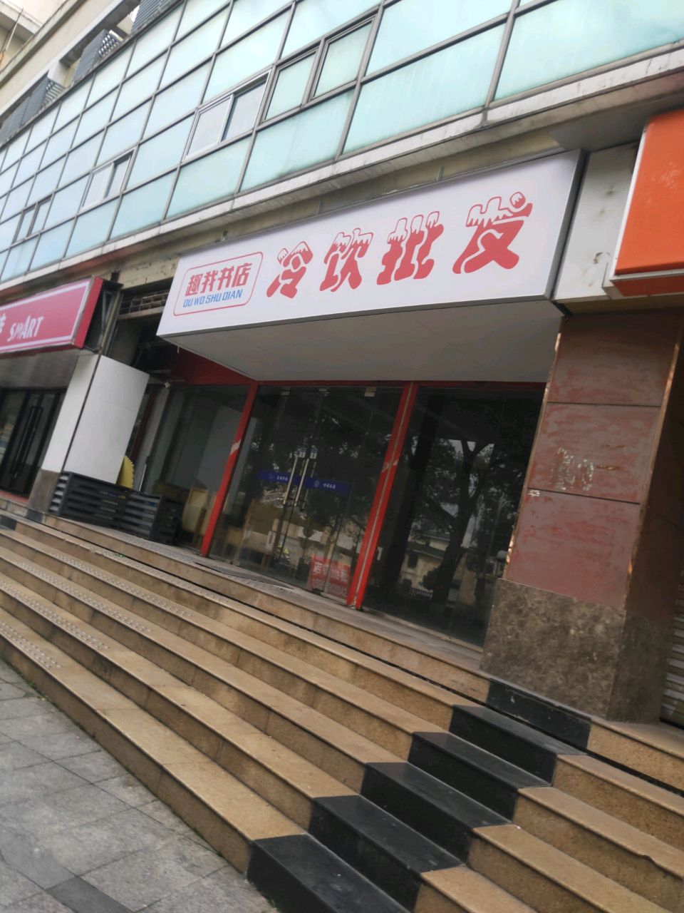 玉山镇趣我文具店