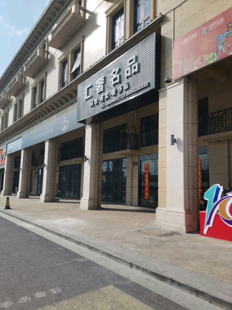 汇奢名品