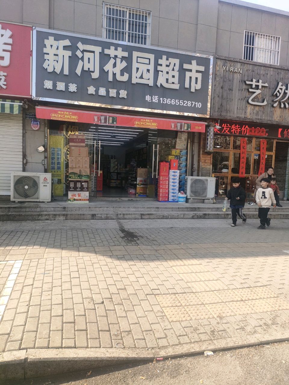 新河花园超市