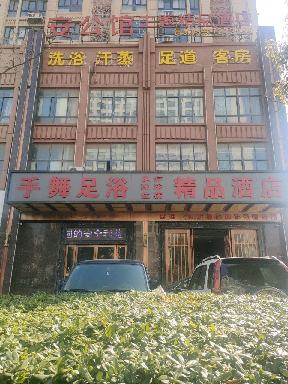 洗浴汗蒸