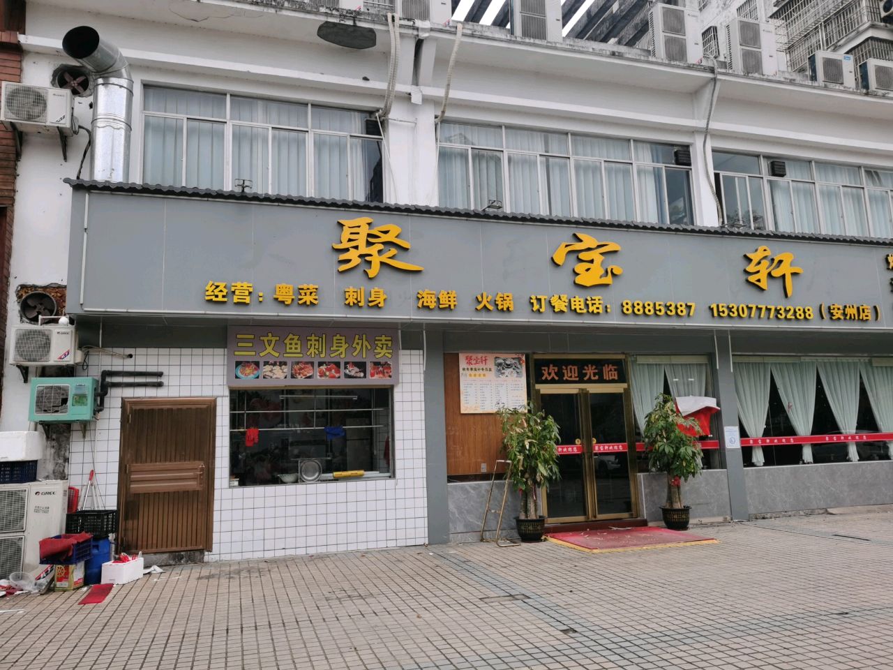 聚宝轩(安州店)