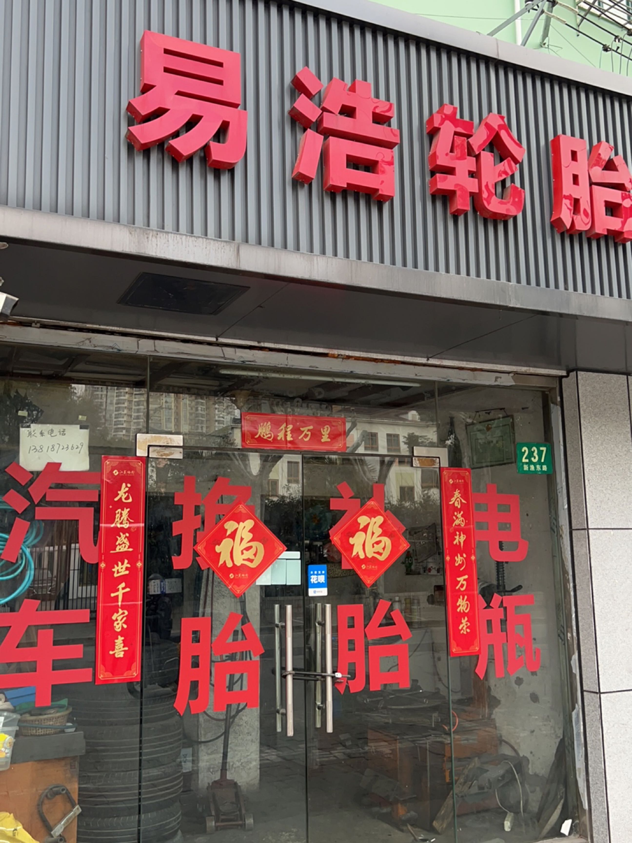 易浩轮胎