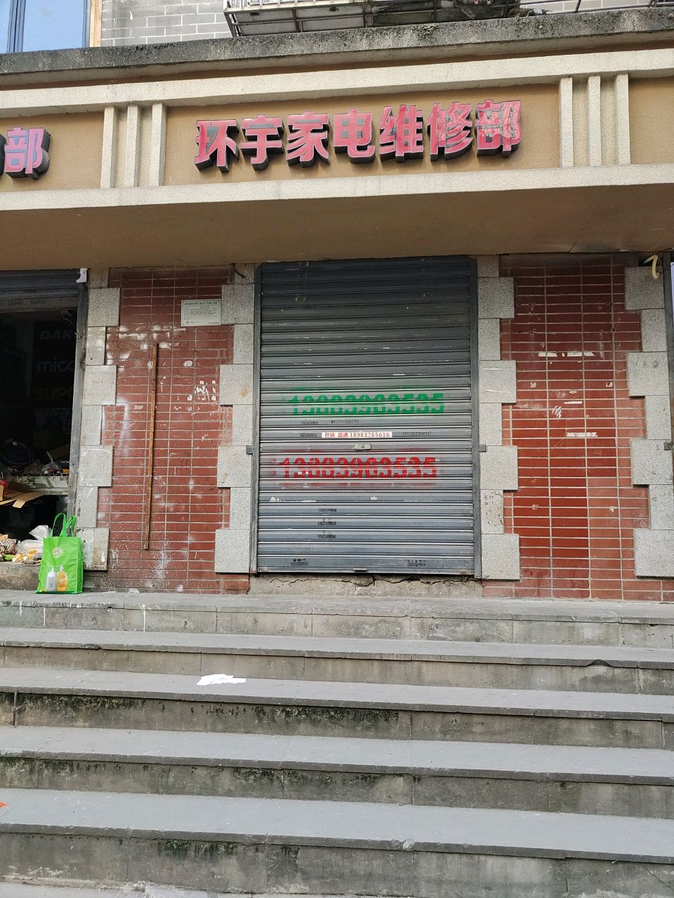 环宇家电维修部清洗维修空调
