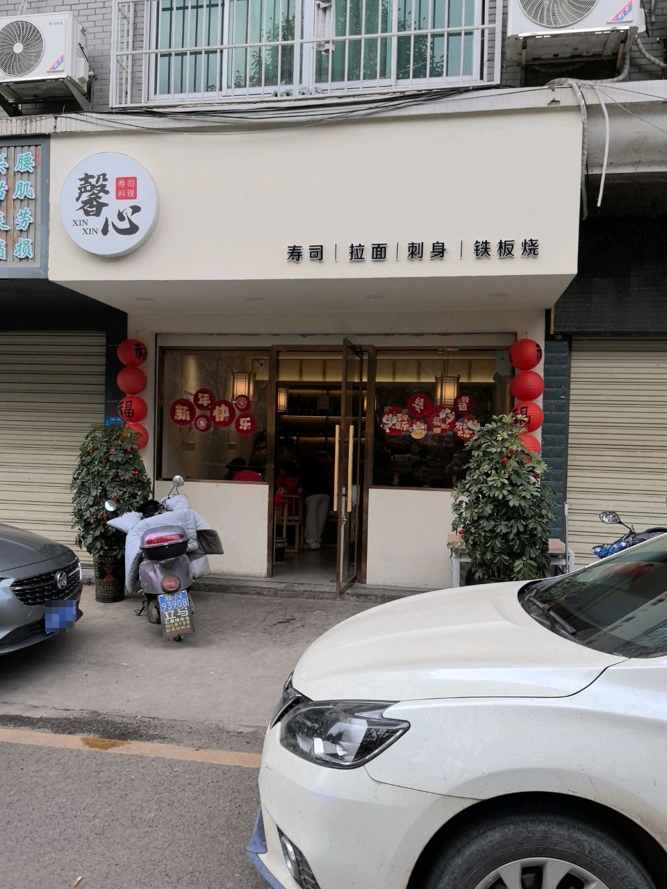 馨心寿司(竹园小区店)