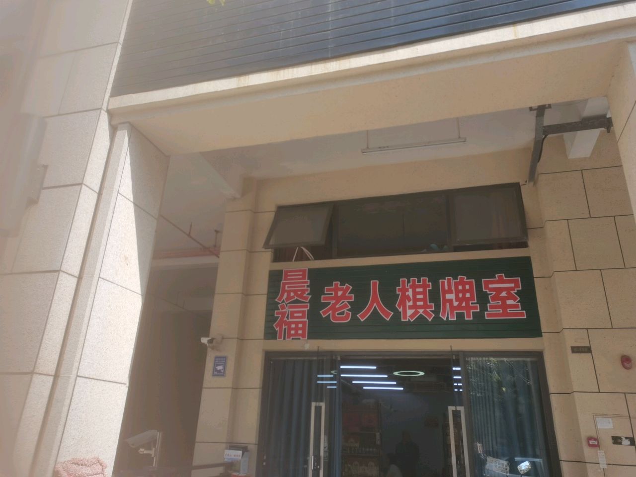 晨府老人棋牌室