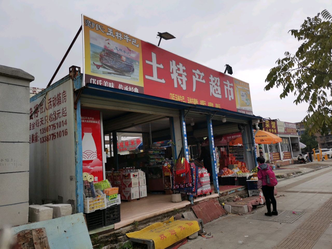 土特产超市
