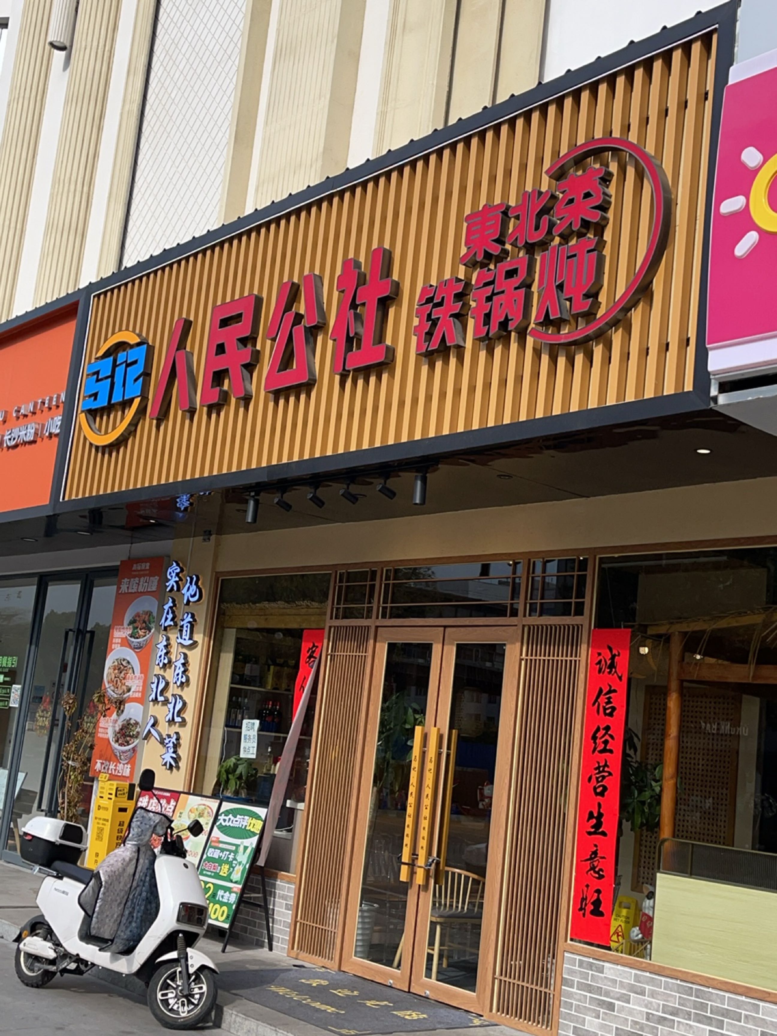 人民公社铁锅炖·东北菜(长阳创谷店)