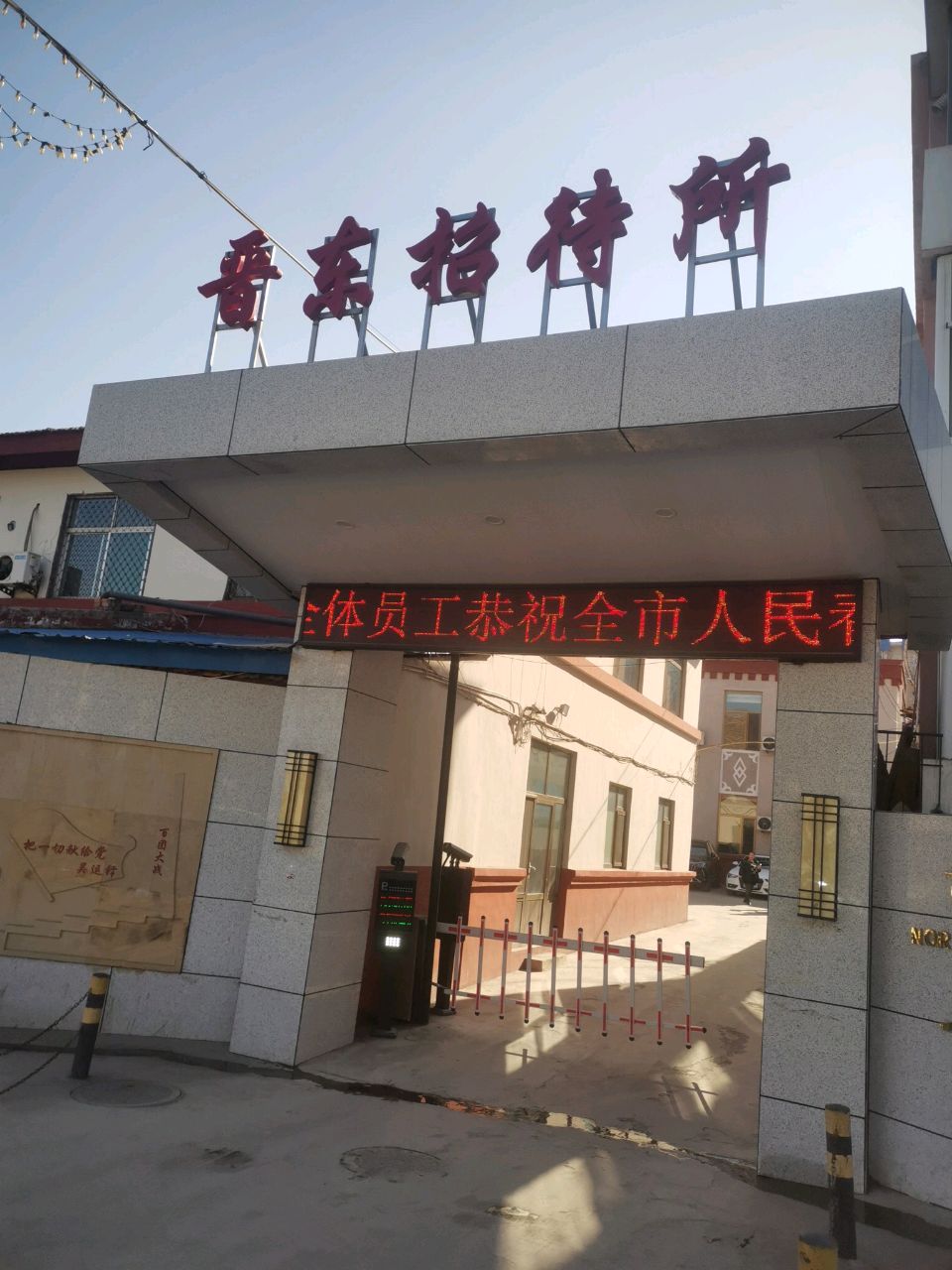 晋东招待所