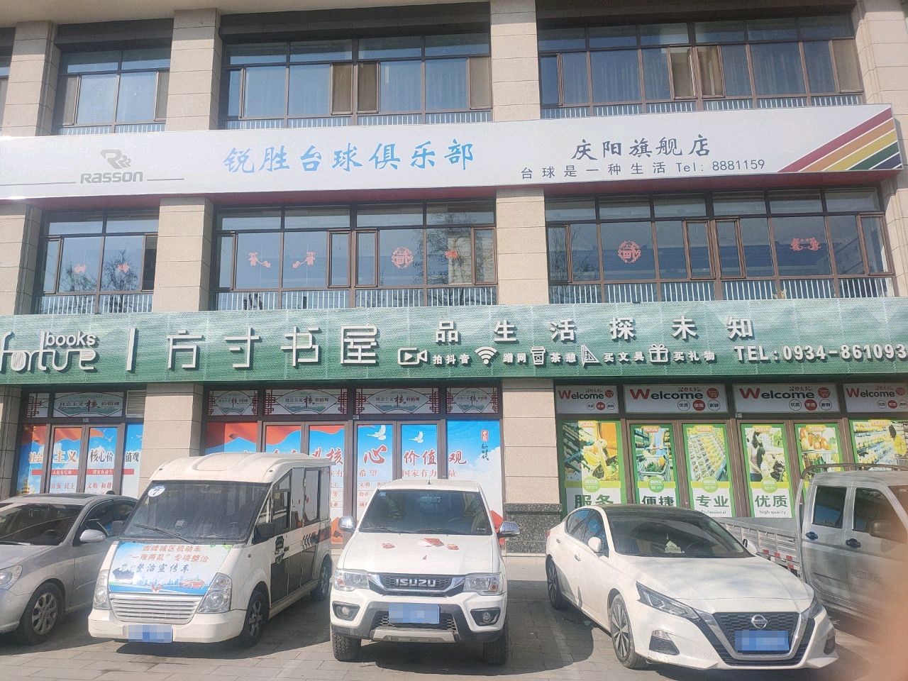 锐胜台球俱乐部(庆阳旗舰店)