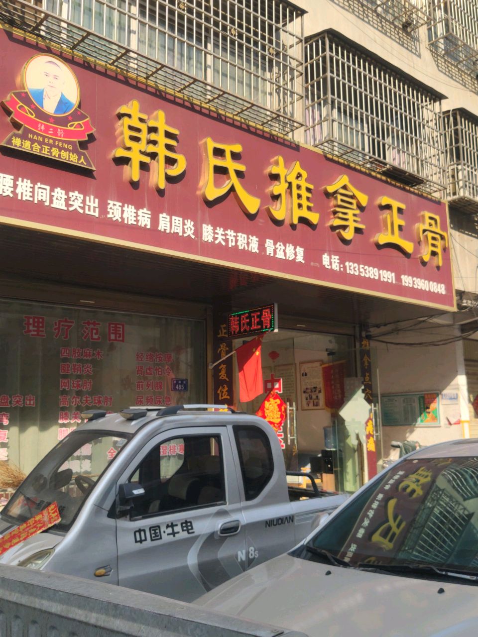 韩氏推拿正骨环境