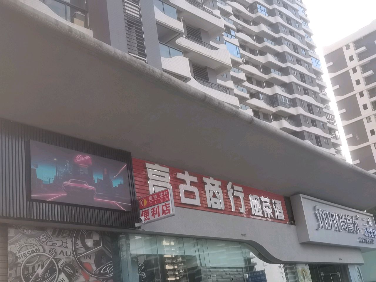 高古商行